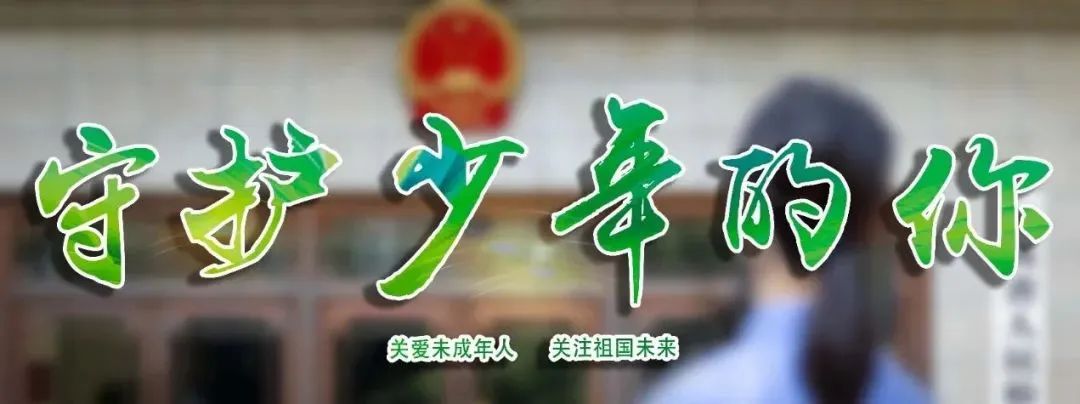 少年不可欺，守护成长，共筑未来
